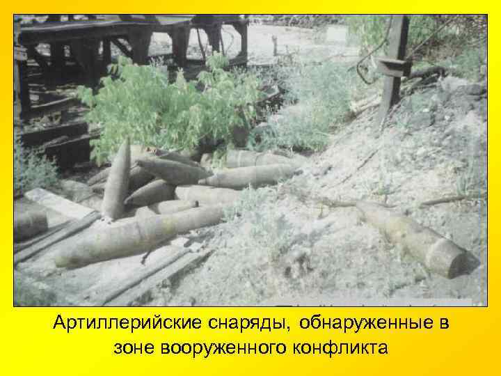 Артиллерийские снаряды, обнаруженные в зоне вооруженного конфликта 