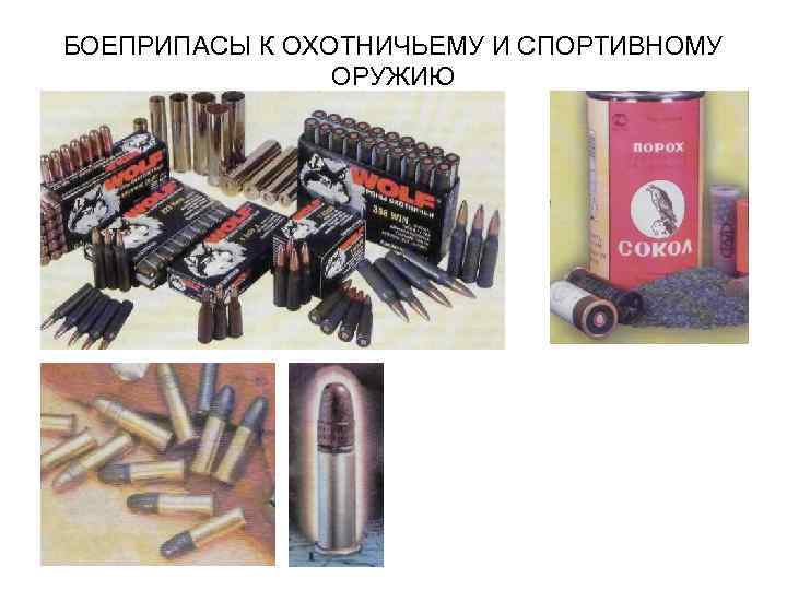 БОЕПРИПАСЫ К ОХОТНИЧЬЕМУ И СПОРТИВНОМУ ОРУЖИЮ 