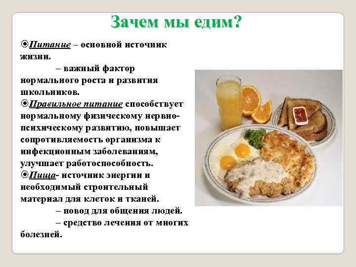 Зачем мы едим? Питание – основной источник жизни. – важный фактор нормального роста и