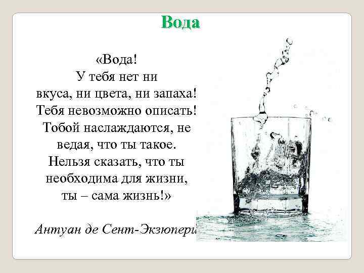 Не сказала воду. Вода у тебя нет ни вкуса ни цвета ни запаха тебя невозможно описать.