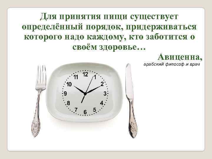 Для принятия пищи существует определённый порядок, придерживаться которого надо каждому, кто заботится о своём