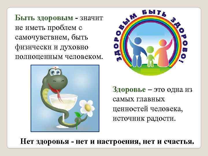 Быть здоровым - значит не иметь проблем с самочувствием, быть физически и духовно полноценным