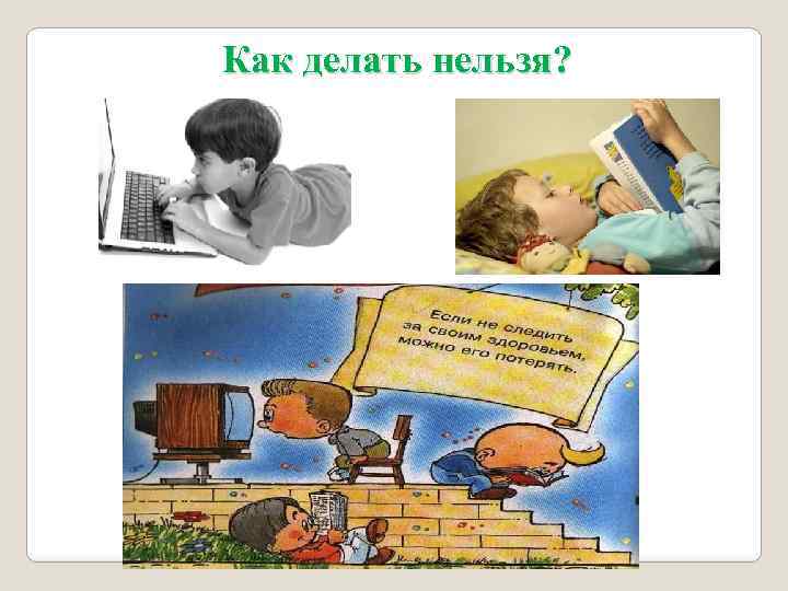 Как делать нельзя? 