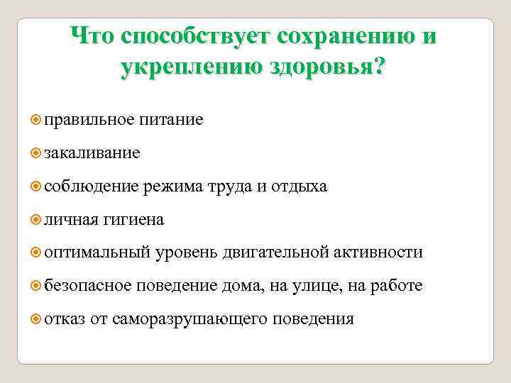 Что способствует сохранению и укреплению здоровья? правильное питание закаливание соблюдение личная режима труда и
