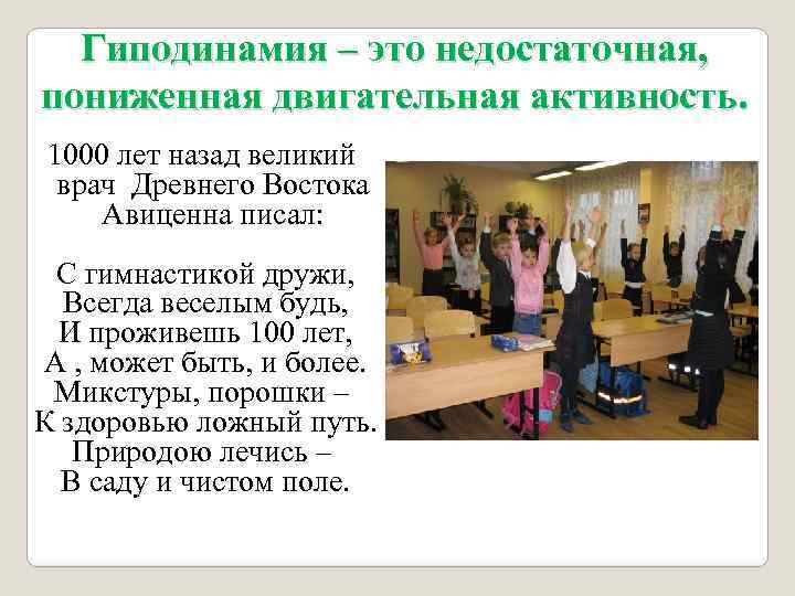 Гиподинамия – это недостаточная, пониженная двигательная активность. 1000 лет назад великий врач Древнего Востока