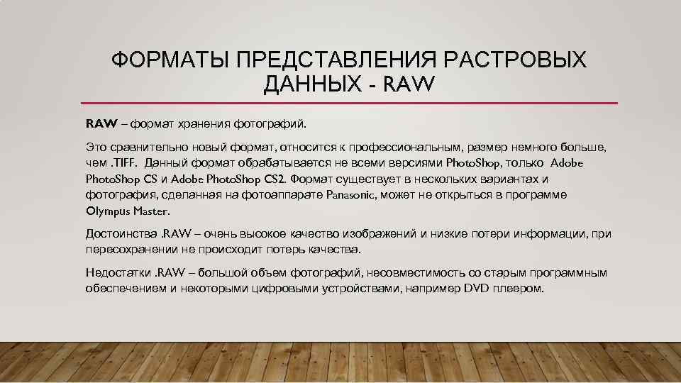 ФОРМАТЫ ПРЕДСТАВЛЕНИЯ РАСТРОВЫХ ДАННЫХ - RAW – формат хранения фотографий. Это сравнительно новый формат,