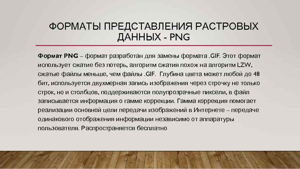 В издательских системах требующих изображения наилучшего качества для хранения растровых изображений