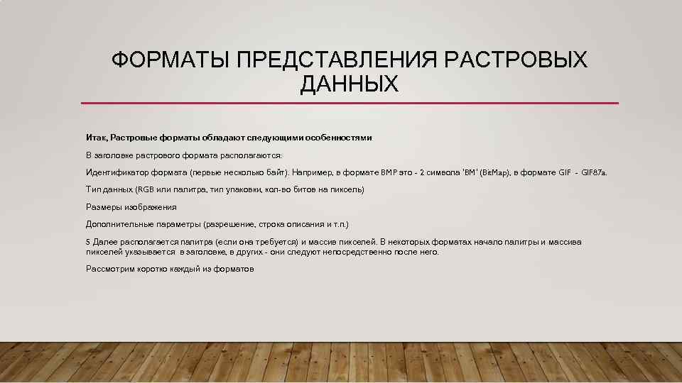 ФОРМАТЫ ПРЕДСТАВЛЕНИЯ РАСТРОВЫХ ДАННЫХ Итак, Растровые форматы обладают следующими особенностями В заголовке растрового формата