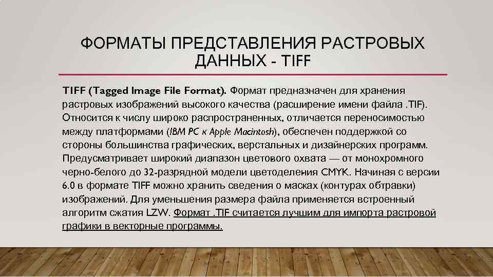 ФОРМАТЫ ПРЕДСТАВЛЕНИЯ РАСТРОВЫХ ДАННЫХ - TIFF (Tagged Image File Format). Формат предназначен для хранения