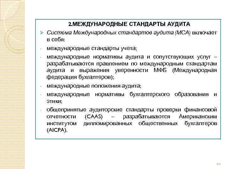 2. МЕЖДУНАРОДНЫЕ СТАНДАРТЫ АУДИТА Ø Система Международных стандартов аудита (МСА) включает в себя: -