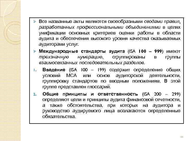 Ø Все названные акты являются своеобразными сводами правил, разработанных профессиональными объединениями в целях унификации