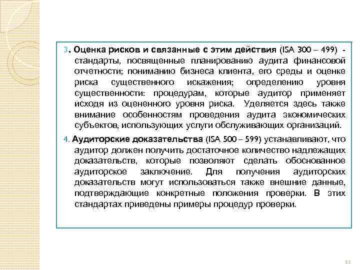 3. Оценка рисков и связанные с этим действия (ISA 300 – 499) стандарты, посвященные