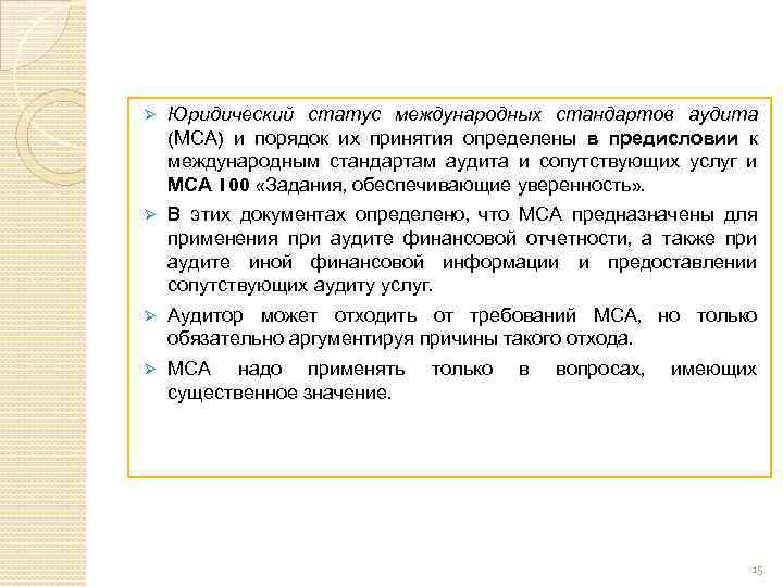 Ø Юридический статус международных стандартов аудита (МСА) и порядок их принятия определены в предисловии