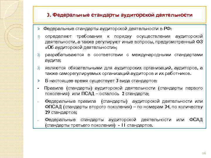3. Федеральные стандарты аудиторской деятельности Ø Федеральные стандарты аудиторской деятельности в РФ: 1) определяют