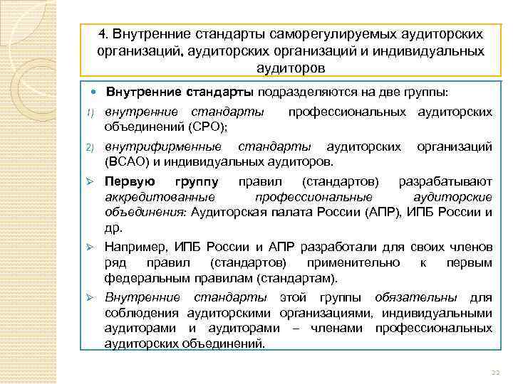 4. Внутренние стандарты саморегулируемых аудиторских организаций, аудиторских организаций и индивидуальных аудиторов Внутренние стандарты подразделяются