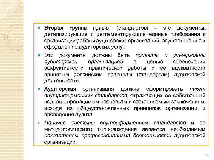  Вторая группа правил (стандартов) – это документы, детализирующие и регламентирующие единые требования к
