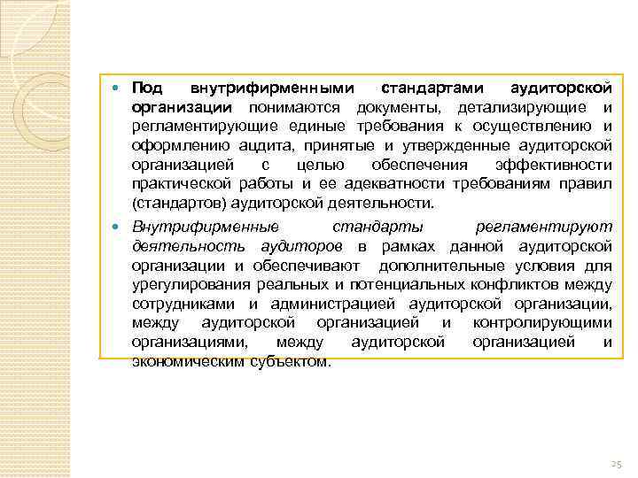  Под внутрифирменными стандартами аудиторской организации понимаются документы, детализирующие и регламентирующие единые требования к
