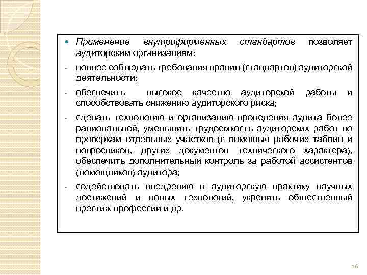  Применение внутрифирменных аудиторским организациям: стандартов позволяет - полнее соблюдать требования правил (стандартов) аудиторской