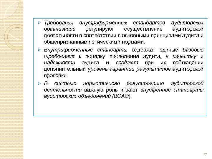 Ø Требования внутрифирменных стандартов аудиторских организаций регулируют осуществление аудиторской деятельности в соответствии с основными