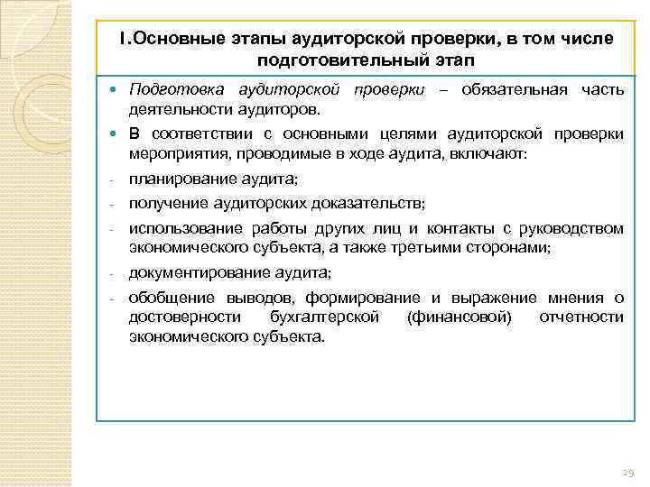 1. Основные этапы аудиторской проверки, в том числе подготовительный этап Подготовка аудиторской проверки –