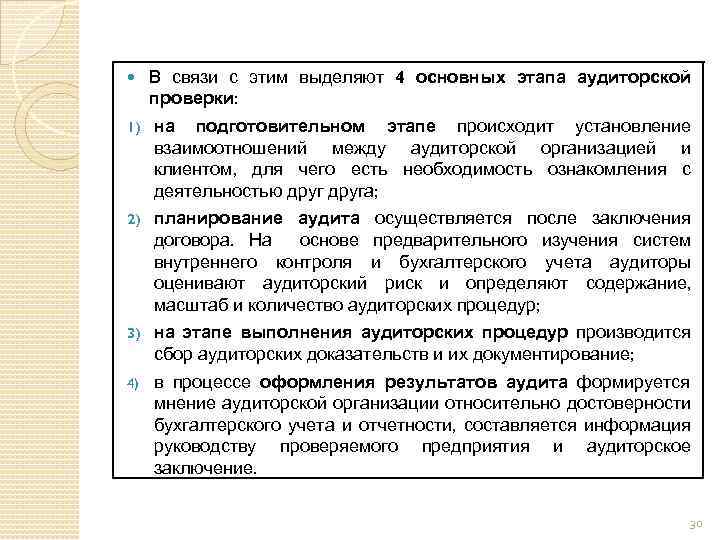  В связи с этим выделяют 4 основных этапа аудиторской проверки: 1) на подготовительном