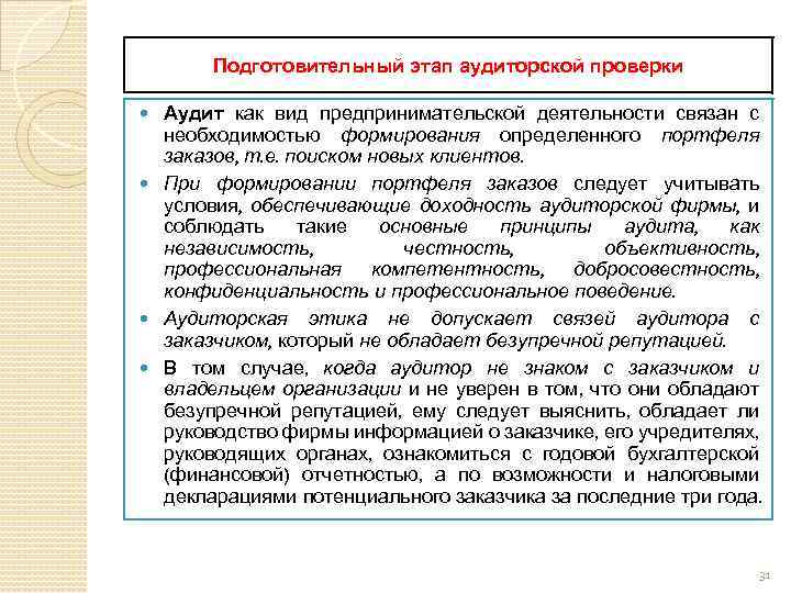 Подготовительный этап аудиторской проверки Аудит как вид предпринимательской деятельности связан с необходимостью формирования определенного