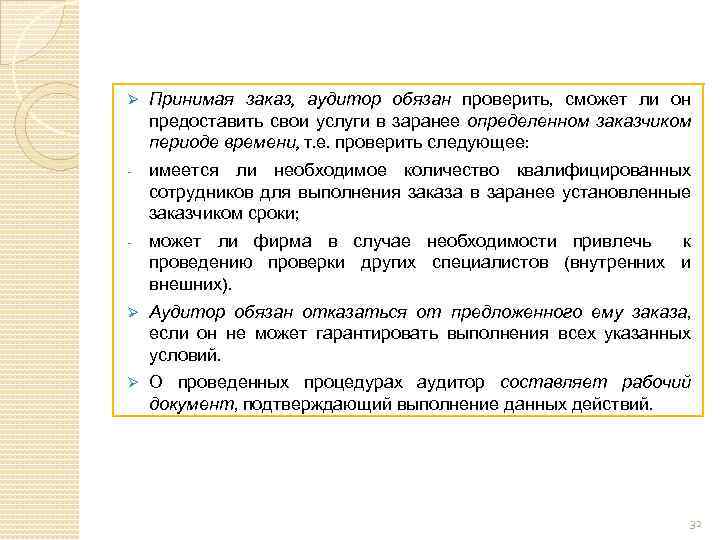 Ø Принимая заказ, аудитор обязан проверить, сможет ли он предоставить свои услуги в заранее