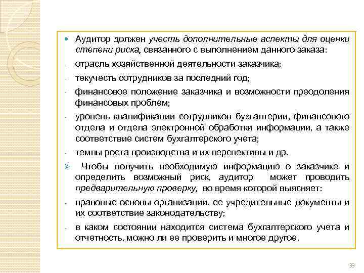  Аудитор должен учесть дополнительные аспекты для оценки степени риска, связанного с выполнением данного
