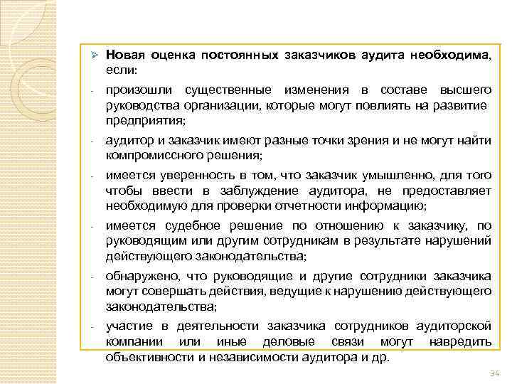 Ø Новая оценка постоянных заказчиков аудита необходима, если: - произошли существенные изменения в составе