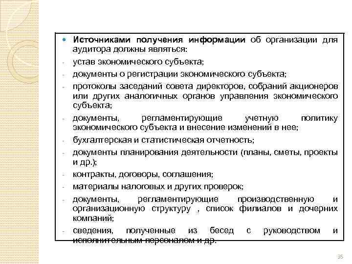  - - - Источниками получения информации об организации для аудитора должны являться: устав