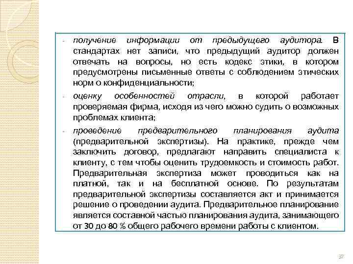 - получение информации от предыдущего аудитора. В стандартах нет записи, что предыдущий аудитор должен