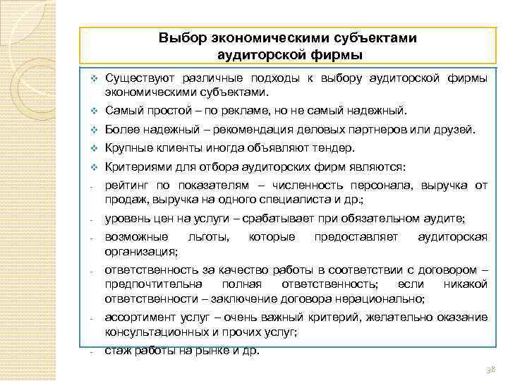 Выбор экономическими субъектами аудиторской фирмы v Существуют различные подходы к выбору аудиторской фирмы экономическими