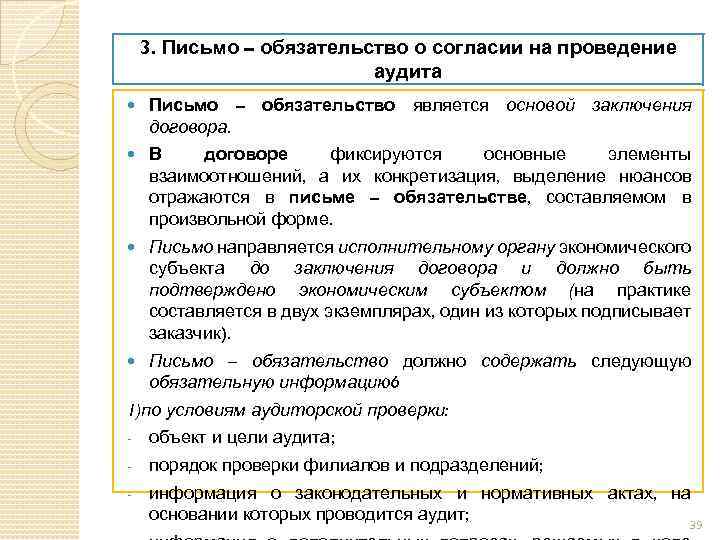 3. Письмо – обязательство о согласии на проведение аудита Письмо – обязательство является основой