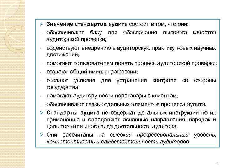 Ø Значение стандартов аудита состоит в том, что они: - обеспечивают базу для аудиторской