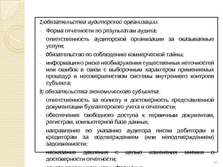 2)обязательства аудиторской организации: - Форма отчетности по результатам аудита; - ответственность аудиторской организации за