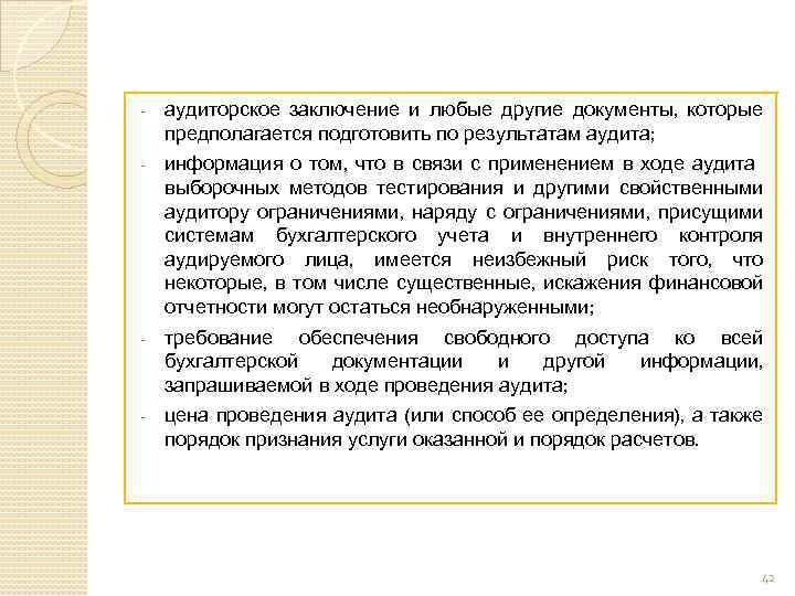 - аудиторское заключение и любые другие документы, которые предполагается подготовить по результатам аудита; -