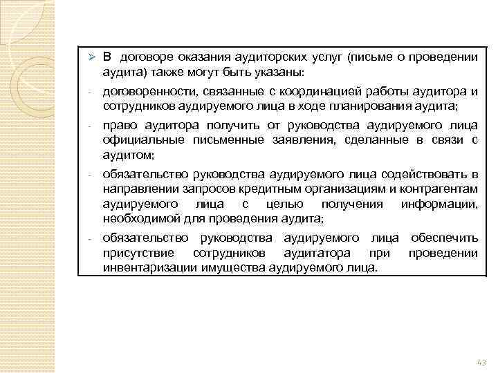 Ø В договоре оказания аудиторских услуг (письме о проведении аудита) также могут быть указаны: