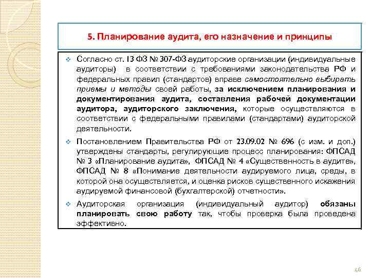 5. Планирование аудита, его назначение и принципы v Согласно ст. 13 ФЗ № 307