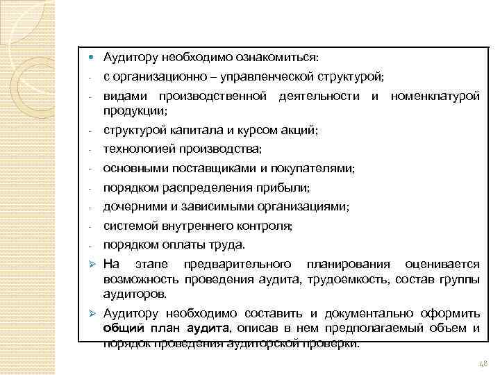  Аудитору необходимо ознакомиться: - с организационно – управленческой структурой; - видами производственной деятельности