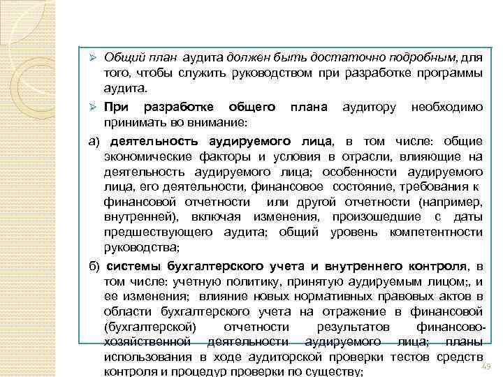 Ø Общий план аудита должен быть достаточно подробным, для того, чтобы служить руководством при