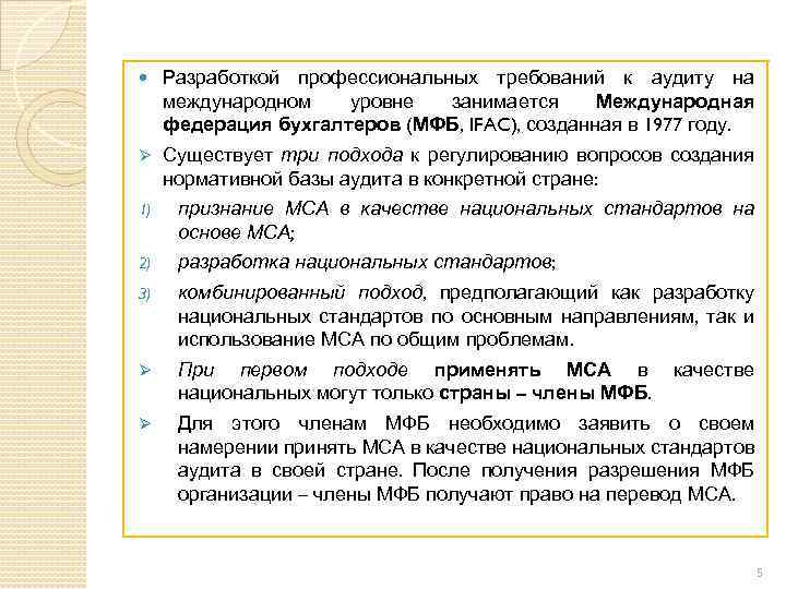  Разработкой профессиональных требований к аудиту на международном уровне занимается Международная федерация бухгалтеров (МФБ,