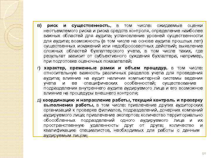 в) риск и существенность, в том числе: ожидаемые оценки неотъемлемого риска и риска средств