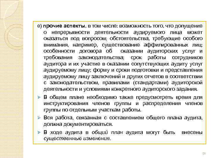 е) прочие аспекты, в том числе: возможность того, что допущение о непрерывности деятельности аудируемого