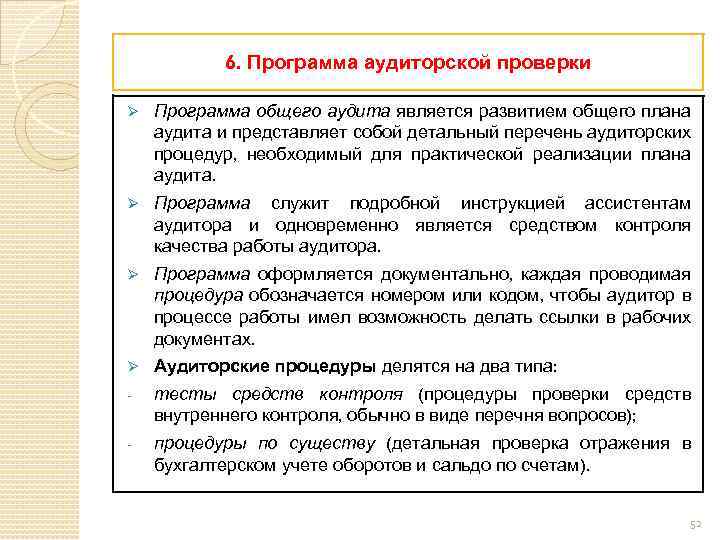 6. Программа аудиторской проверки Ø Программа общего аудита является развитием общего плана аудита и