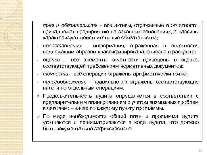 - прав и обязательств – все активы, отраженные в отчетности, принадлежат предприятию на законных