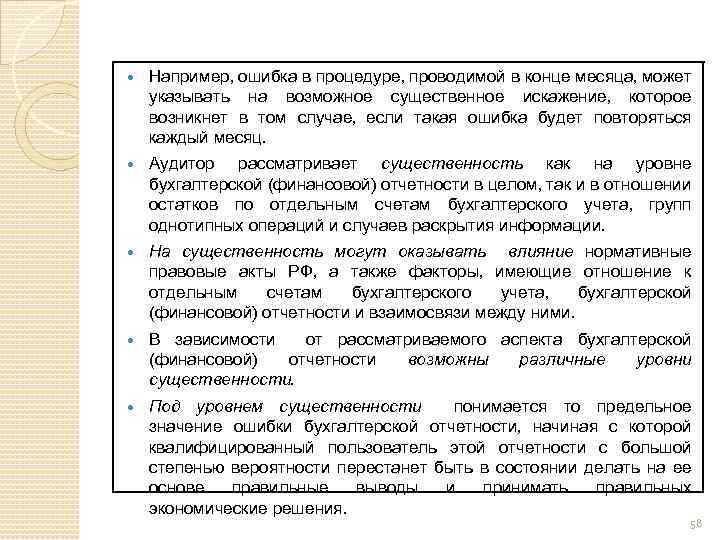 Например, ошибка в процедуре, проводимой в конце месяца, может указывать на возможное существенное