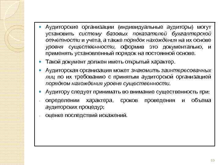  Аудиторские организации (индивидуальные аудиторы) могут установить систему базовых показателей бухгалтерской отчетности и учета,