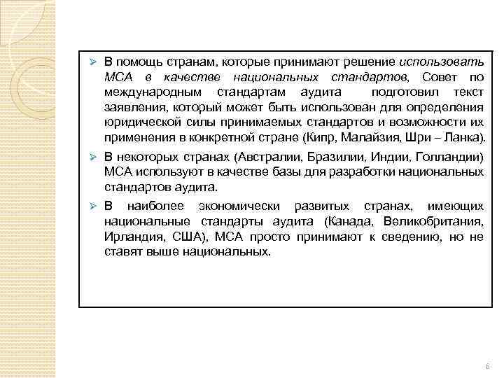 Ø В помощь странам, которые принимают решение использовать МСА в качестве национальных стандартов, Совет