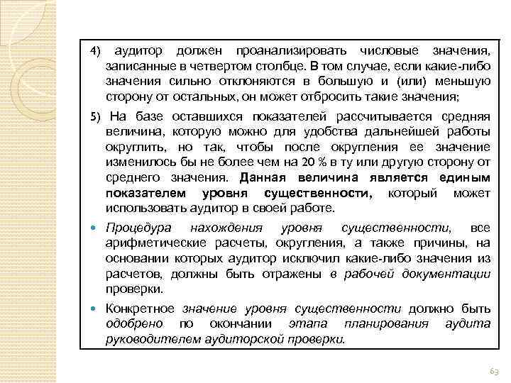 4) аудитор должен проанализировать числовые значения, записанные в четвертом столбце. В том случае, если