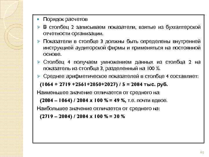  Порядок расчетов Ø В столбец 2 записываем показатели, взятые из бухгалтерской отчетности организации.